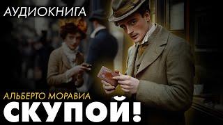 Альберто Моравиа - Скупой | Лучшие Аудиокниги.  читает Марина Смирнова