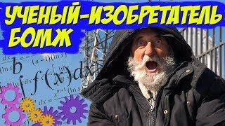 УЧЕНЫЙ-ИЗОБРЕТАТЕЛЬ - БУДЕННЫЙ.А.П. СТАЛ БОМЖОМ!!! ч.1