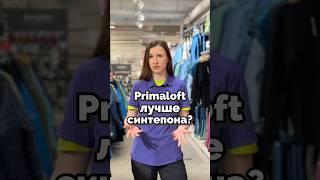 Синтепон vs Primaloft