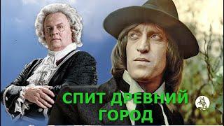 СПИТ ДРЕВНИЙ ГОРОД (Бах творит) ️ группа "ЦВЕТЫ", Стас Намин @OdessaArt