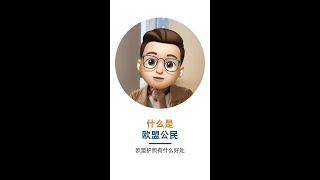 什么是欧盟公民？欧盟护照有什么好处？#欧盟 #移民 #飞际移民 #飞际海外通 #护照