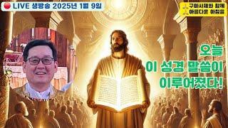 ️️ 매일 LIVE 생방송 《구마사제》와 함께 아름다운 아침을 : 루카 복음 4장 14-22절 : 2025년 1월 9일️