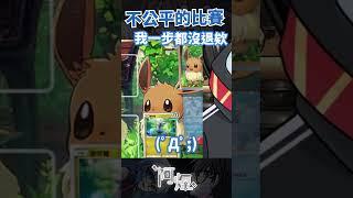 這是一場不公平的比賽  #vtuber #台v #阿煙 #寶可夢  #pokemontcg