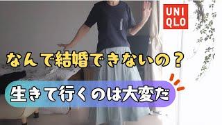 【余計なお世話】まめ子我慢した日/UNIQLO購入品/おひとり様過ごし方