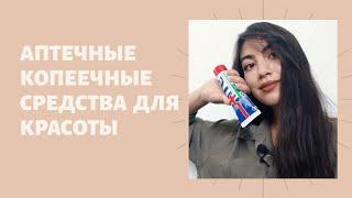 Копеечные аптечные средства для красоты