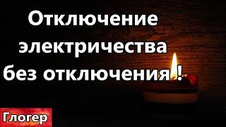 Отключение электричества без отключения ! Уехать или окопаться в селе ! Земля Луна вода где мы живем