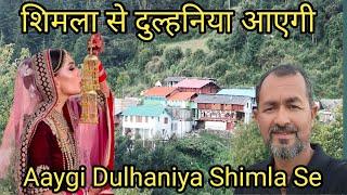 शिमला से दुल्हनिया आएगी ll Aaygi Dulhaniya Shimla Se  ll