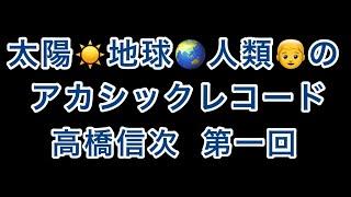 地球と人類のｱｶｼｯｸﾚｺｰﾄﾞ【高橋信次】第一回【太陽系の誕生】