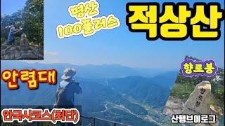 적상산│덕유산국립공원│명산100플러스│적상산최단코스│향로봉│적상산안렴대│안국사코스│뷰맛집│적상산등산