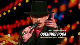 ОСЕННЯЯ РОСА_поёт Юрий Абрамов