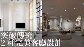 【室內設計趨勢】明亮挑高X療癒隱蔽 2種客廳設計 坐了就不想起來