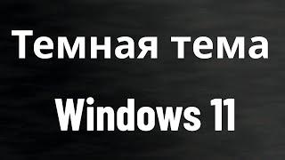 Как включить тёмную тему в Windows 11