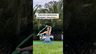 Классное упражнение расправит твои плечи