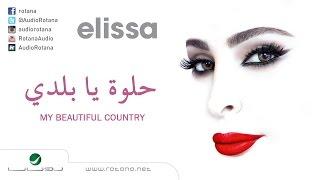 Helwa Ya Baladi ... Elissa | حلوة يا بلدي ... إليسا