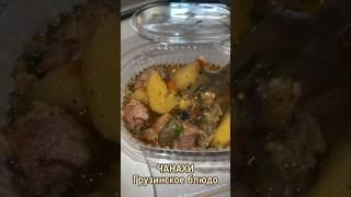 #блюдо #вкусно #грузинскаякухня #еда #море #кулинария