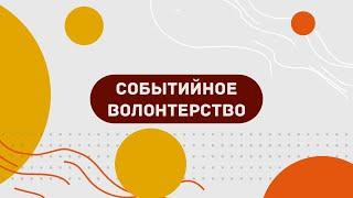 Событийное волонтёрство