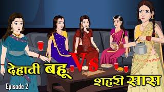 देहाती बहू Vs शहरी सास | Dehati Bahu Vs Shahari Saas 2 | Saas Bahu | Kahaniya | Anim Stories