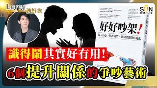 教你從吵架中學識好好溝通！15個無法避免會鬧交嘅原因！丨充滿「火藥味」 才能成就完美關係？！丨沒有激烈爭吵的關係，通常撐不過3年？丨#180 好書推介《好好吵架！》｜Lorey讀好書_20241004