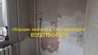 Сборщик мебели в Екатеринбурге #екатеринбург #сборкамебели#сборка #ремонт #разборка