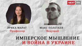 ИМПЕРСКОЕ МЫШЛЕНИЕ // Профессор ЭРИКА МАРАТ и ведущий МАКСИМ ПОЛЕТАЕВ // Эфир 10 мая 2022 года