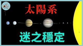 太陽系每億年進入混沌，三體研究顯示，也許我們星系獨一無二  l Solar system stability problem