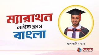 Bangla Marathon Special class | Admission test 2024-25 | Focus University Admission Coaching