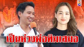 โมเมนต์น่ารัก “ต่าย” ส่งใจเชียร์พิธาสู่นายกฯ แย้มวลีจั๊กจี้ใจ “คิดถึงนะ” | ลุยชนข่าว | ข่าวช่อง8