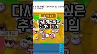다시 하고싶은 추억의 온라인 게임 TOP 10