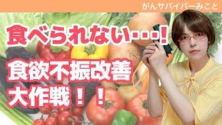 【原因別食欲不振の克服方】がん患者みこと個人の体験から、様々な食欲不振の原因と対処法をご紹介。