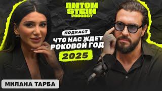 МИЛАНА ТАРБА: Переломный 2025 год, что нас ждет? Прогноз по дате рождения. Цифровая психология