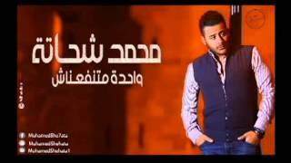 Mohamed Shehata Wahda Matnfaanash   محمد شحاتة   واحدة متنفعناش