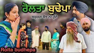 ਰੋਲਤਾ ਬੁਢੇਪਾ, ਬਜ਼ੁਰਗ ਬੋਝ ਨੀ ਹੁੰਦੇ,Rolta Budhepa.