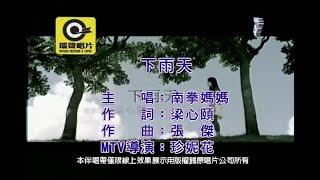 下雨天 南拳媽媽 伴奏 (Gakie Version)