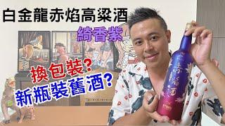 新瓶裝舊酒? - 白金龍赤焰金門高粱酒綺香紫