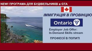 Імміграція в провінцію Онтаріо. Професії в попиті