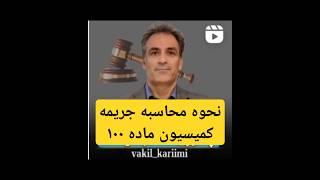 نحوه محاسبه #جریمه _ماده_۱۰۰ شهرداری