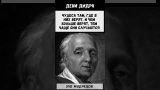 Эхо Мудрецов Дени Дидро #цитата #цитаты #мудрость #стихи #философия #люди #ДениДидро