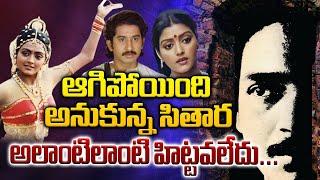 Sitara  Flashback | Part-1 l  భానుప్రియ వద్దు కల్పనని పెడదామన్నాడా కామెరామెన్ రఘు l   Director Vamsy