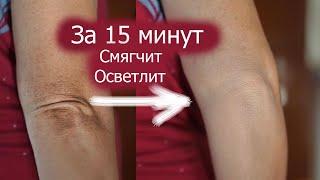 Сухая шершавая кожа на локтях. Темные грубые локти что делать. 15 мин. Осветление и смягчение.