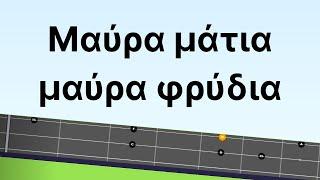 Μπουζουκι μαθημα με ταμπλατουρα: ΜΑΥΡΑ ΜΑΤΙΑ ΜΑΥΡΑ ΦΡΥΔΙΑ Τριχορδο μπουζουκι τραγουδια + 