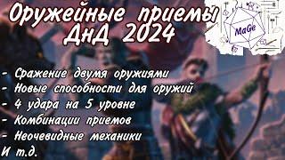 Оружейные приемы в днд 2024