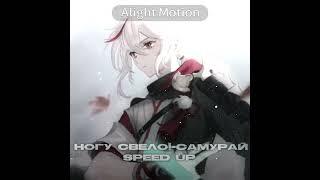 Ногу свело!-самурай [speed up.]