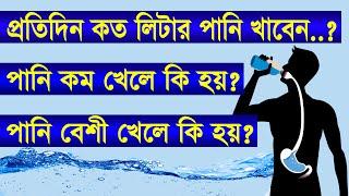 প্রতিদিন কতলিটার পানি খাবেন? কম খেলে কি হয়? বেশী খেলে কি হয়? bangla health tips