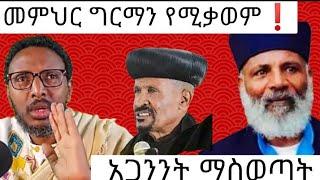 መምህር ግርማን አትንኩብን ️መመህር ተስፋዬ አበራ '' ሀሰተኛ አጥማቂያን '' ጉድ ክፍል 2