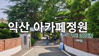 전북 제4호 민간 정원 익산 아가페정양원 아카페정원