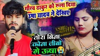 फुट फुट के रोया गौरव ठाकुर उषा यादव के प्यार में || #Usha_Yadav #Gaurav_Thakur || Stage Show 2024