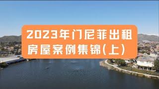 2023年门尼菲出租房屋案例集锦（上）｜美国买房｜加州房产｜加州房产投资｜尔湾房产｜海纳愚夫 | 美国买房