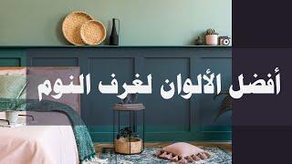 أفضل الوان غرف النوم 2022#bedroom #bedroomdecor #bedroomcolour