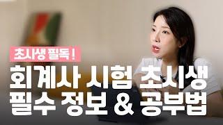 회계사 시험 첫걸음: 초시생을 위한 효율적 공부법, 필수 정보