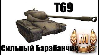 T69 - Сильный барабанчик) + Мастер, Воин, Основной калибр